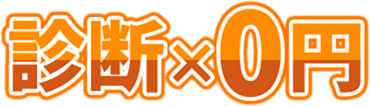 診断×0円