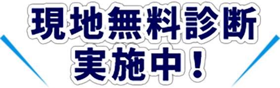 現地無料診断 実施中！