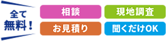 全て 無料！