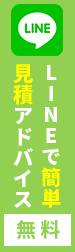 LINEで簡単見積アドバイス