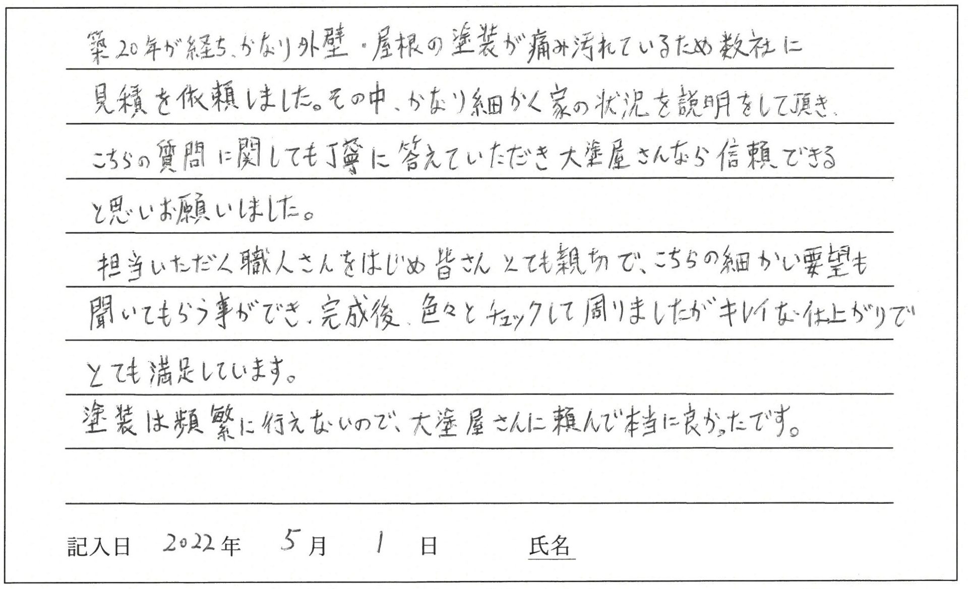 倉敷市施工主様
