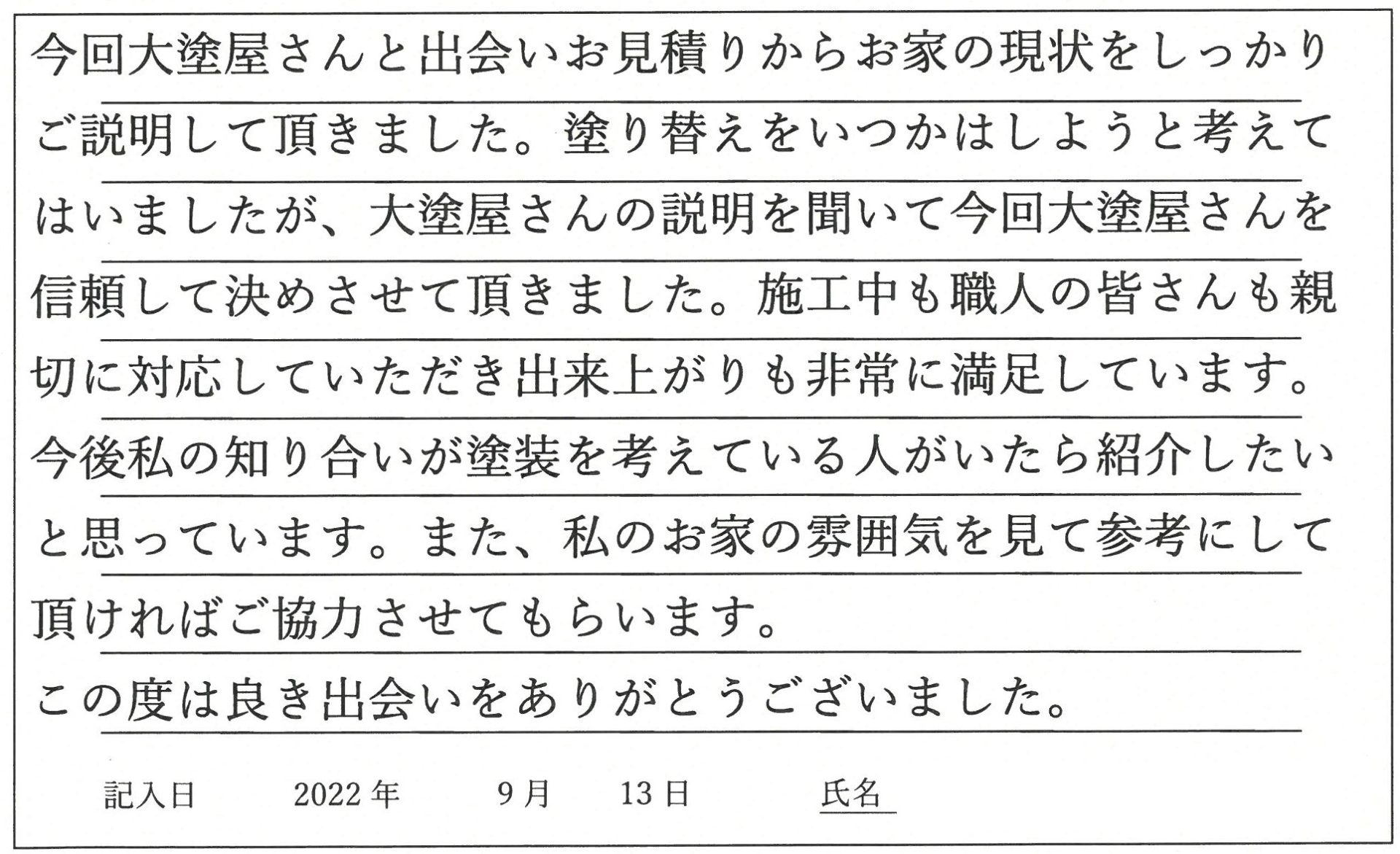 岡山市 I様