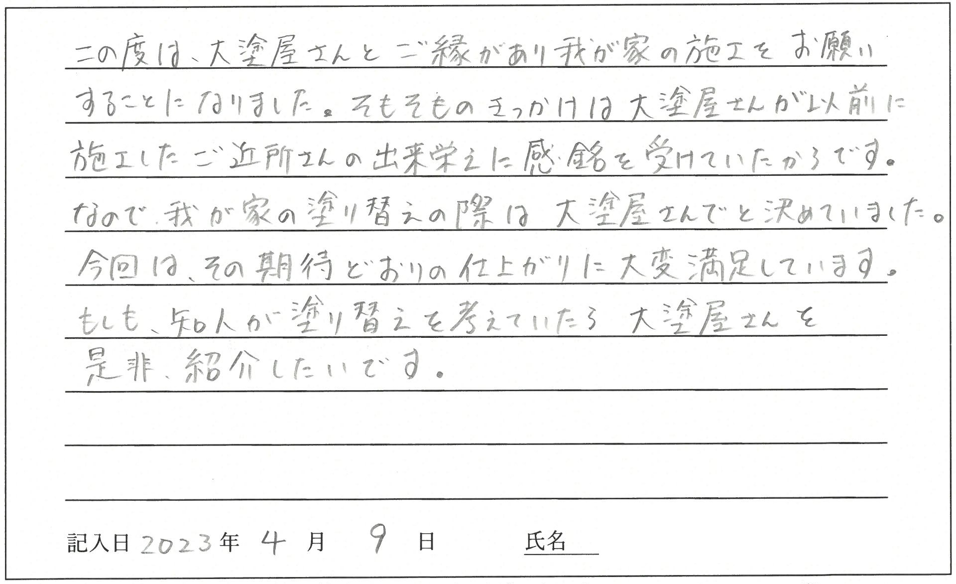 岡山市　S様