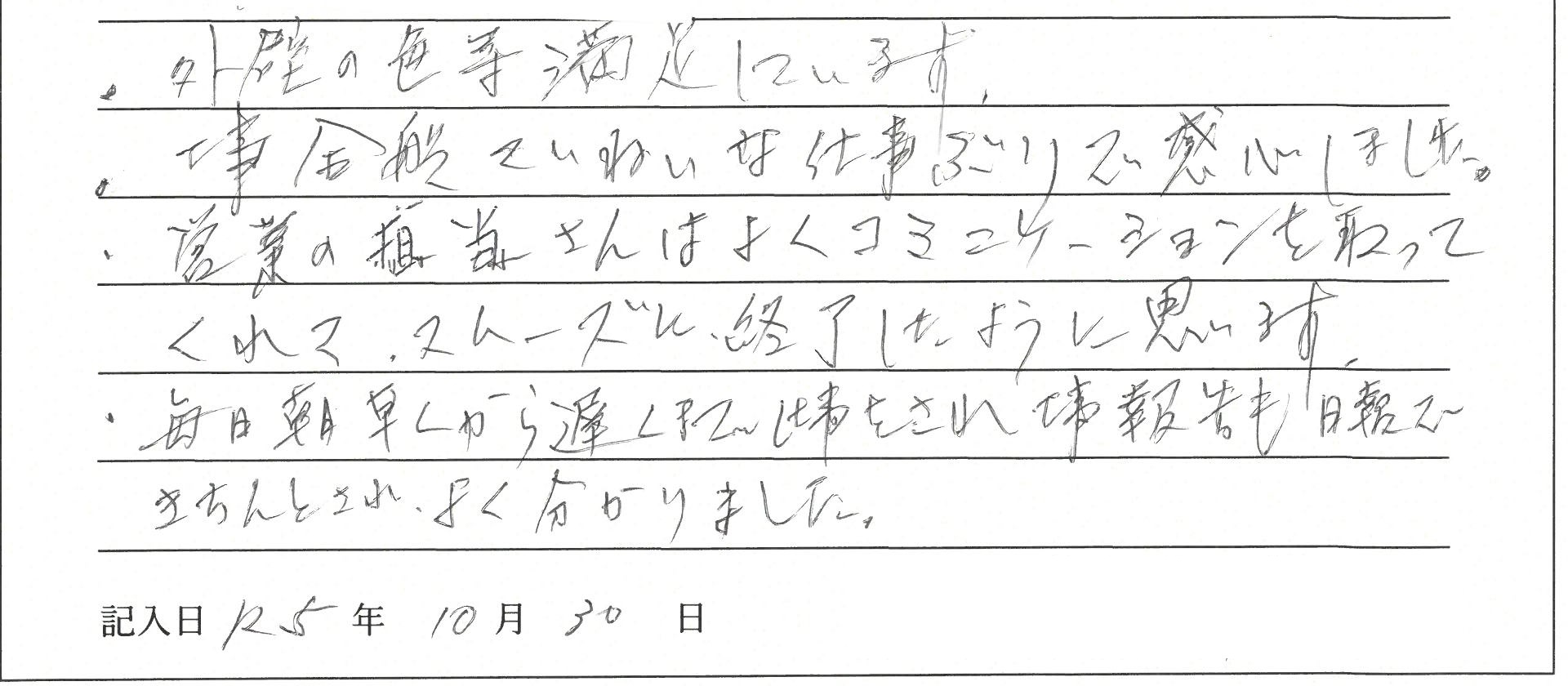 岡山市南区　S様