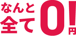 なんと 全て O!