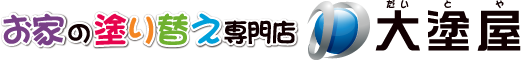 岡山県岡山市の屋根・外壁塗装会社「大塗屋」のホームページです。塗装に関することなら、なんでもご相談ください！