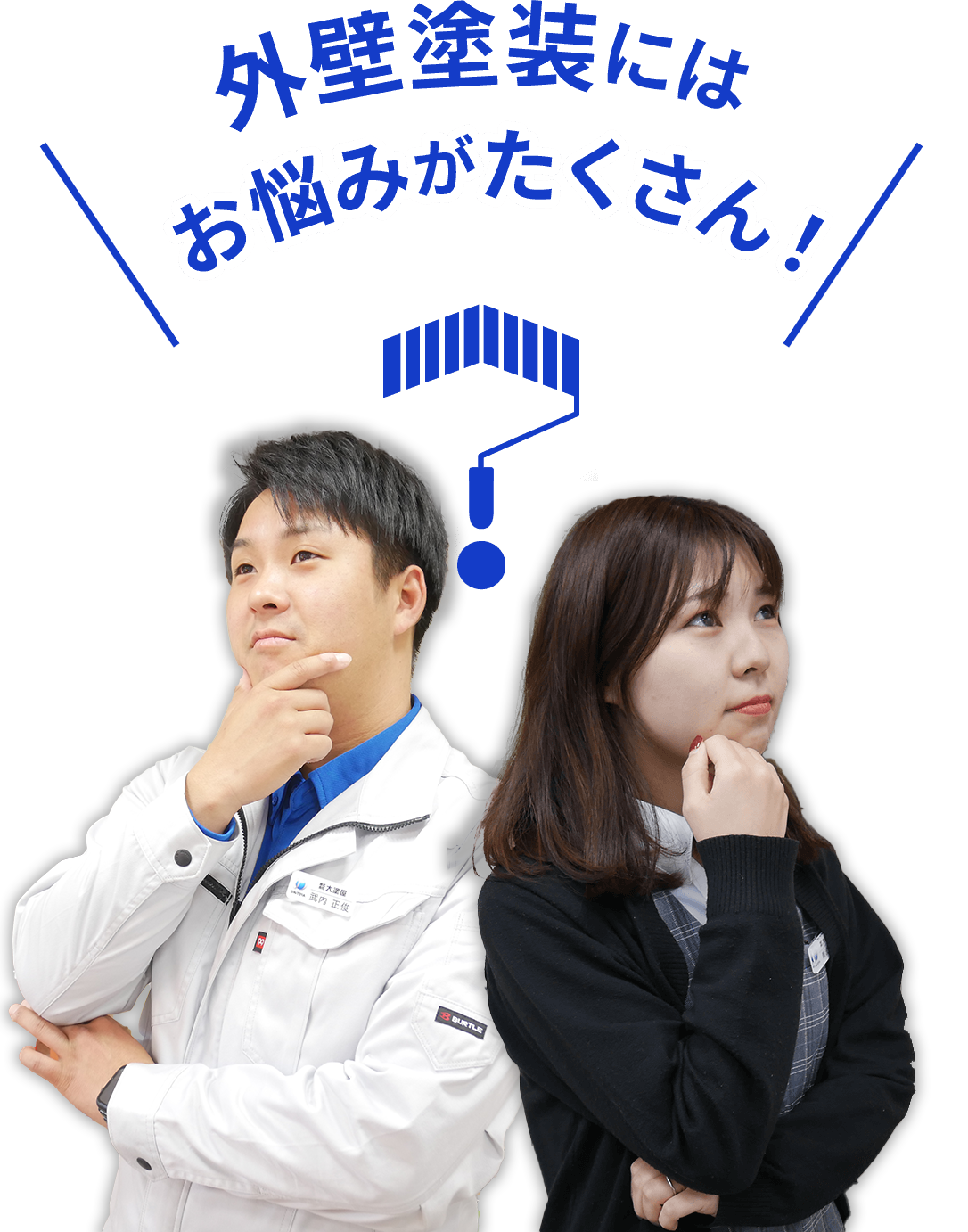 外壁塗装にはお悩みがたくさん！