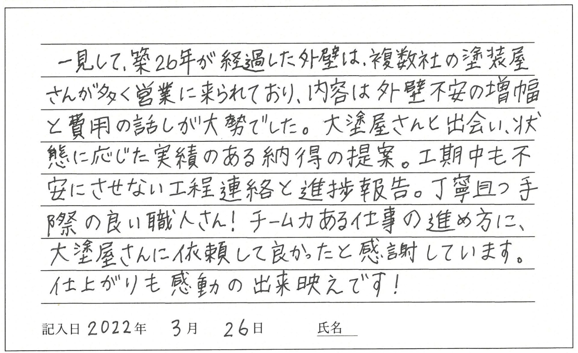 岡山市 M様