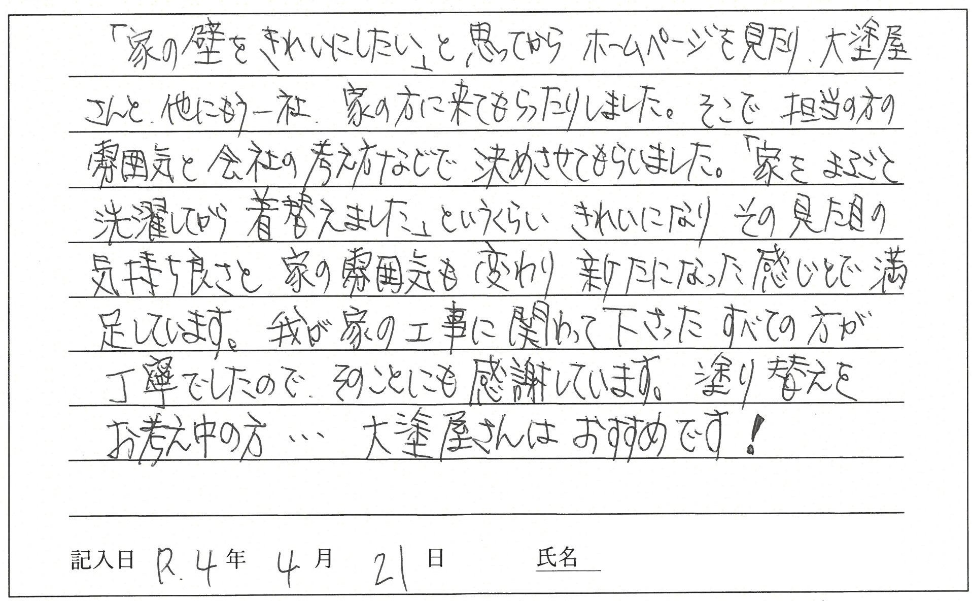 真庭市 I様