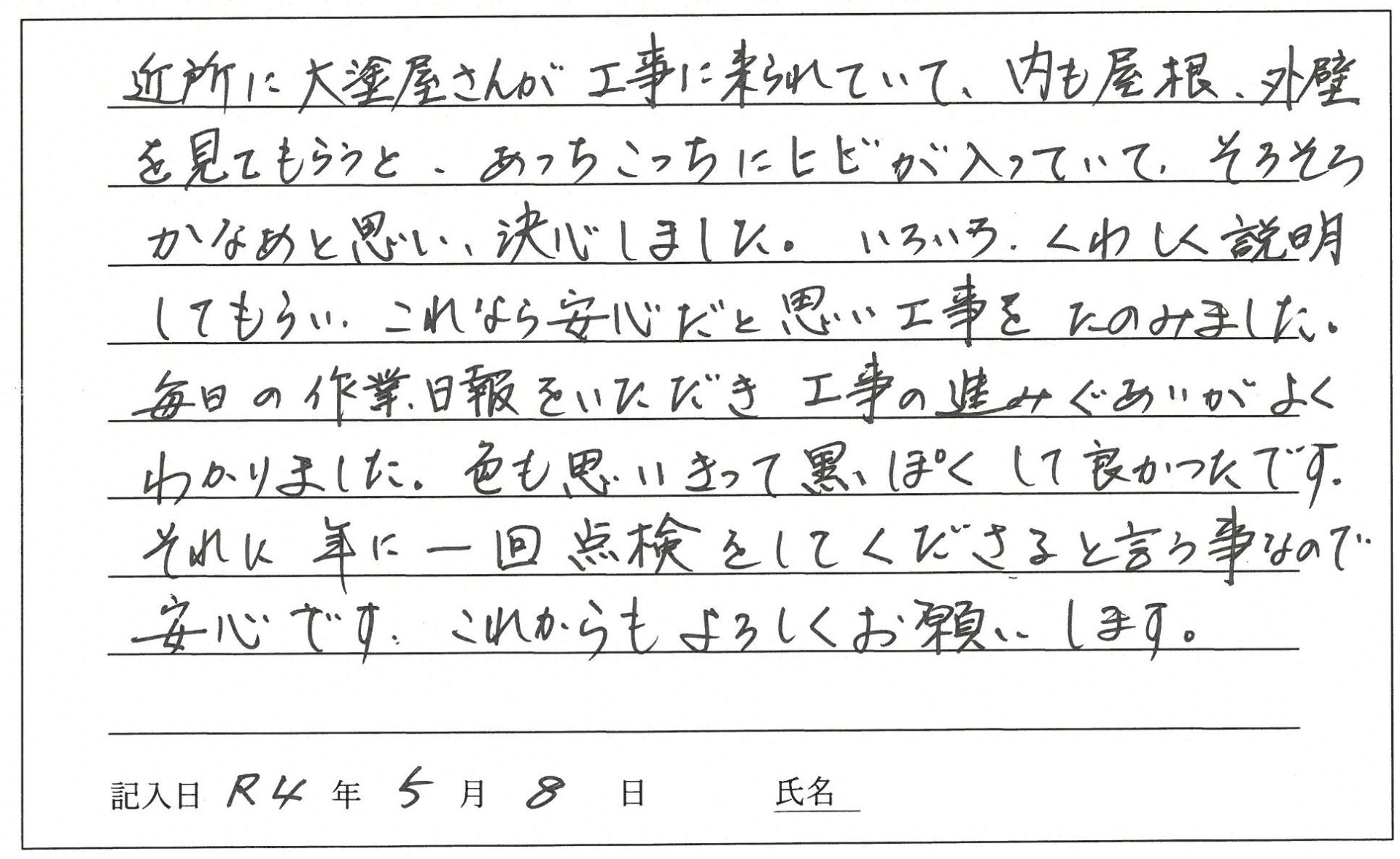 倉敷市 S様