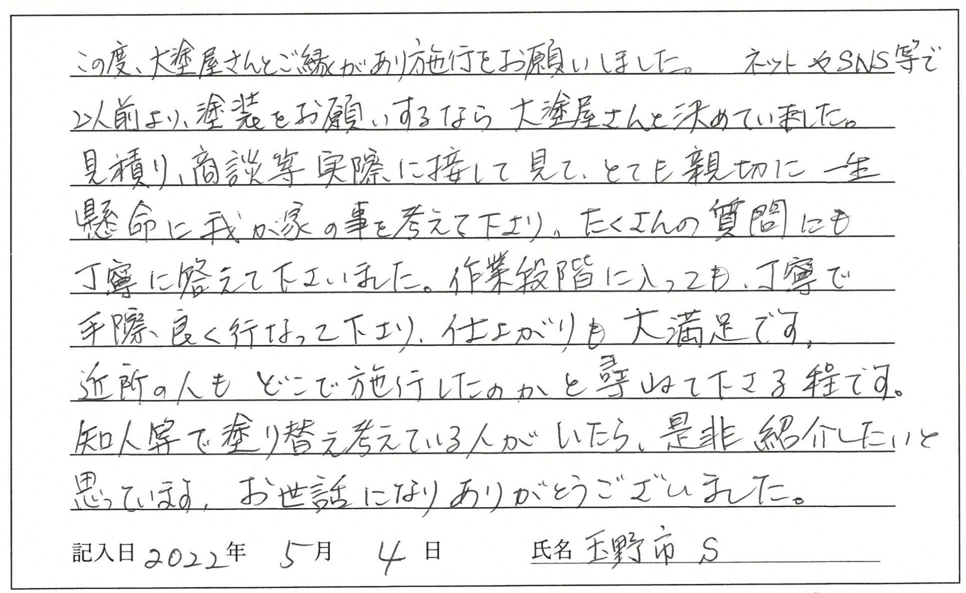玉野市 S様