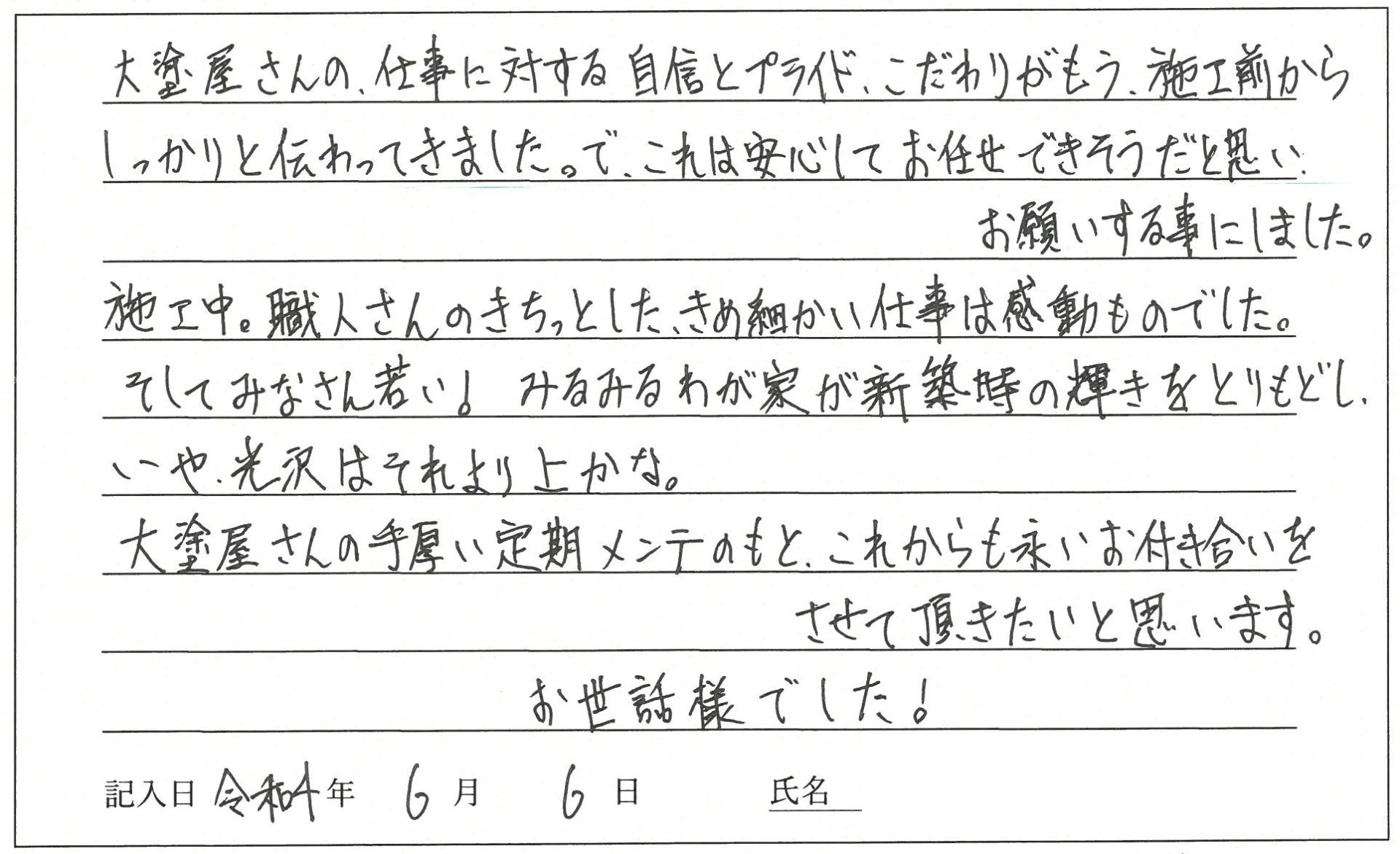 岡山市 I様