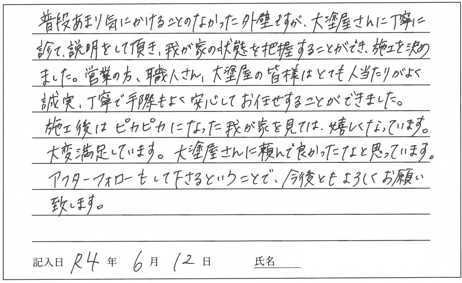 倉敷市 F様