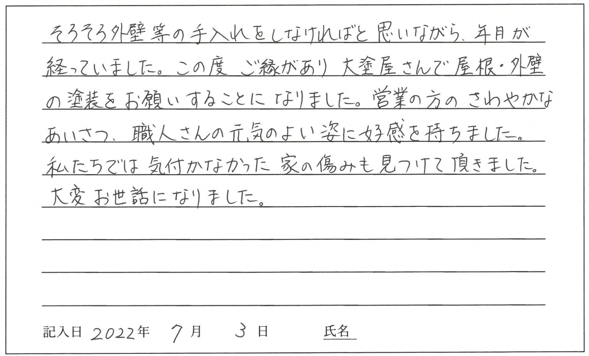 岡山市 A様