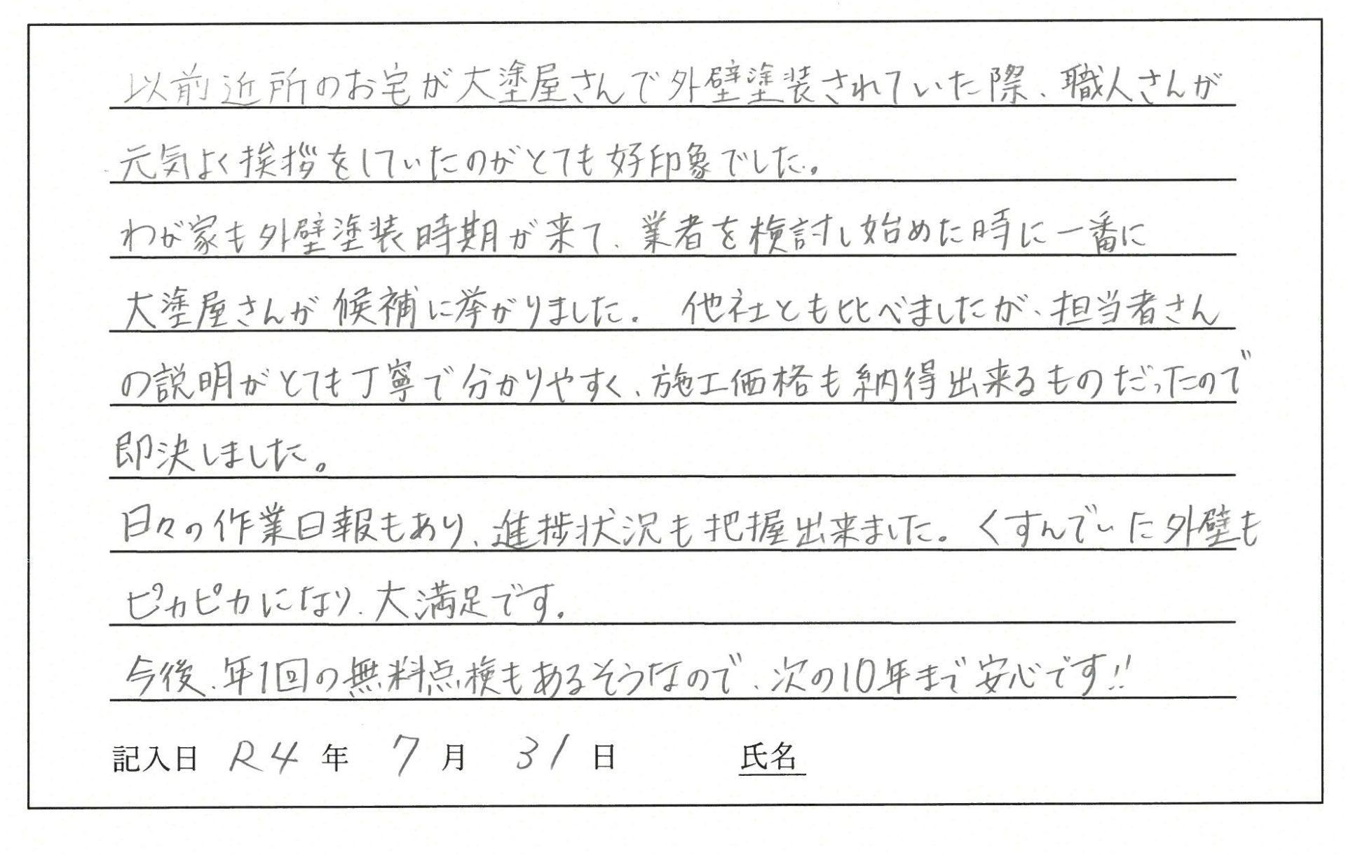 岡山市 S様