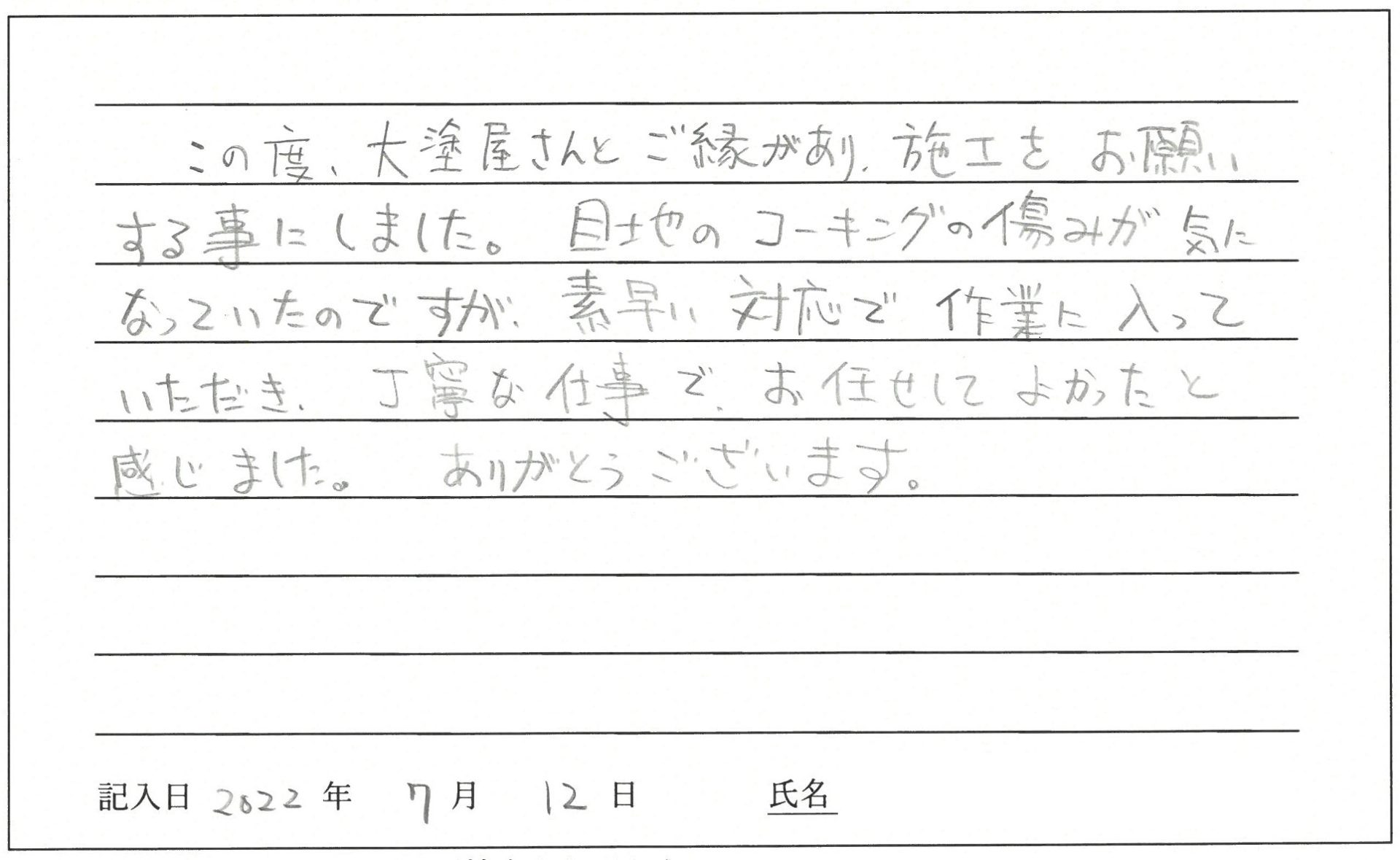 岡山市 O様