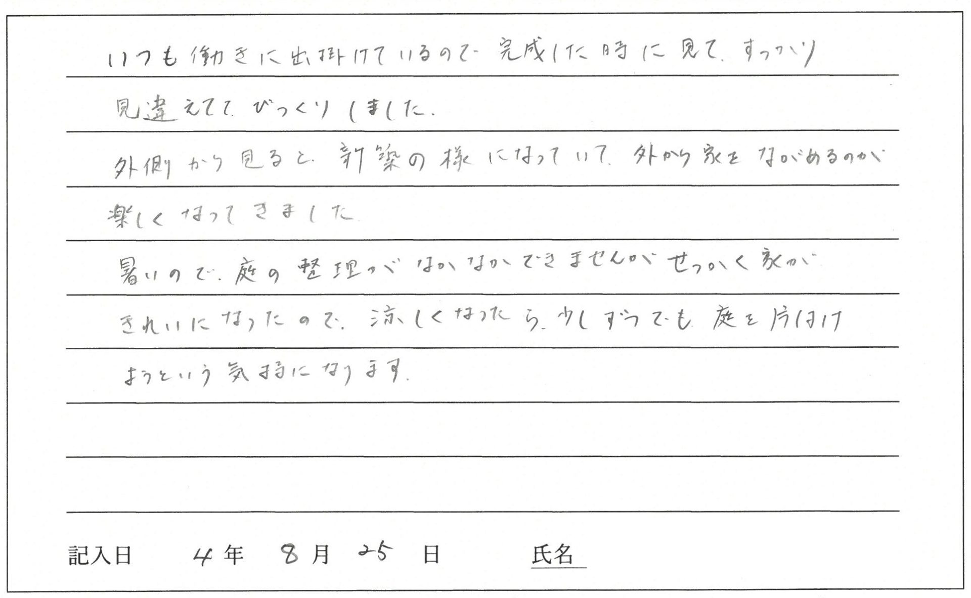 倉敷市 A様