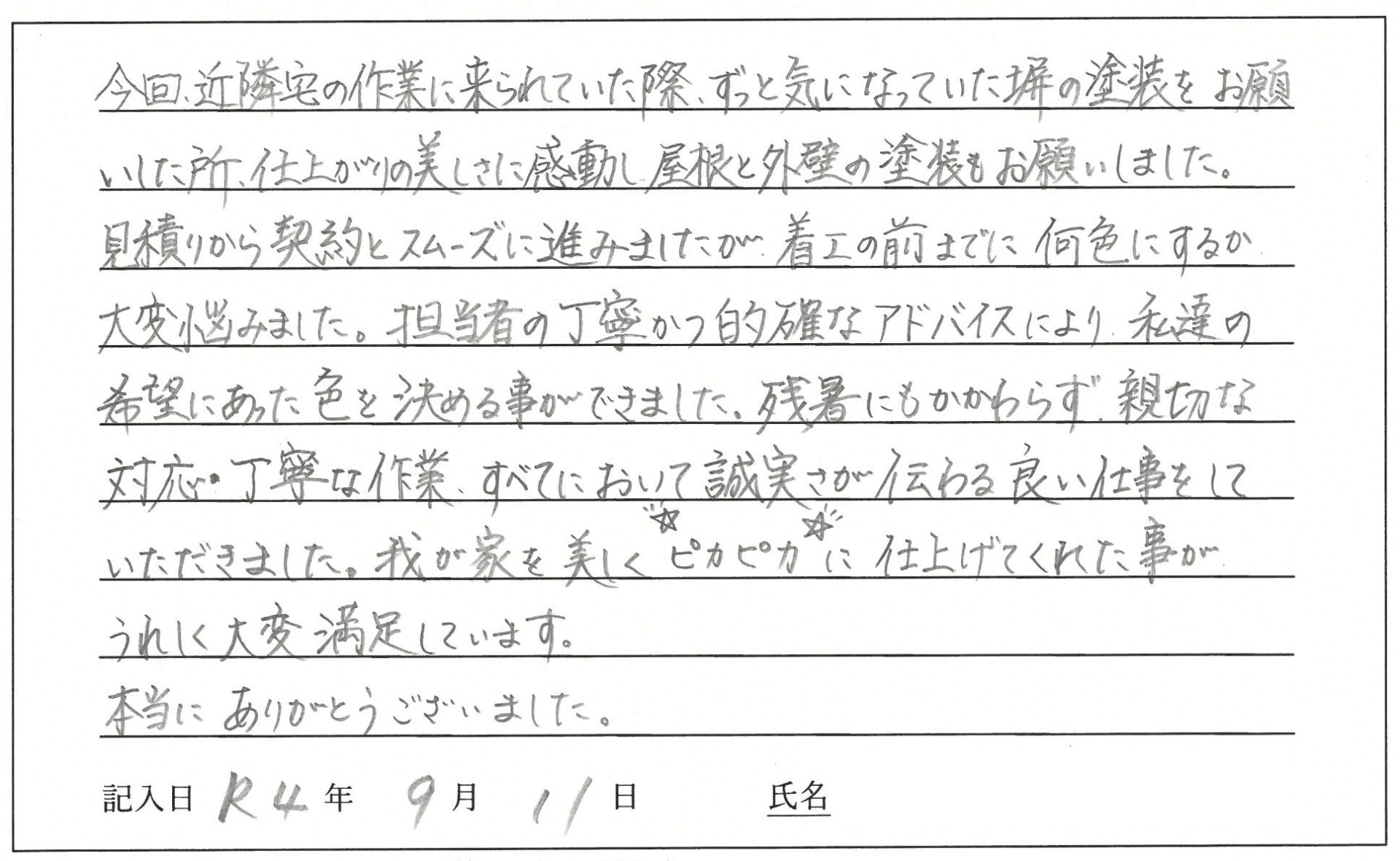 岡山市 H様