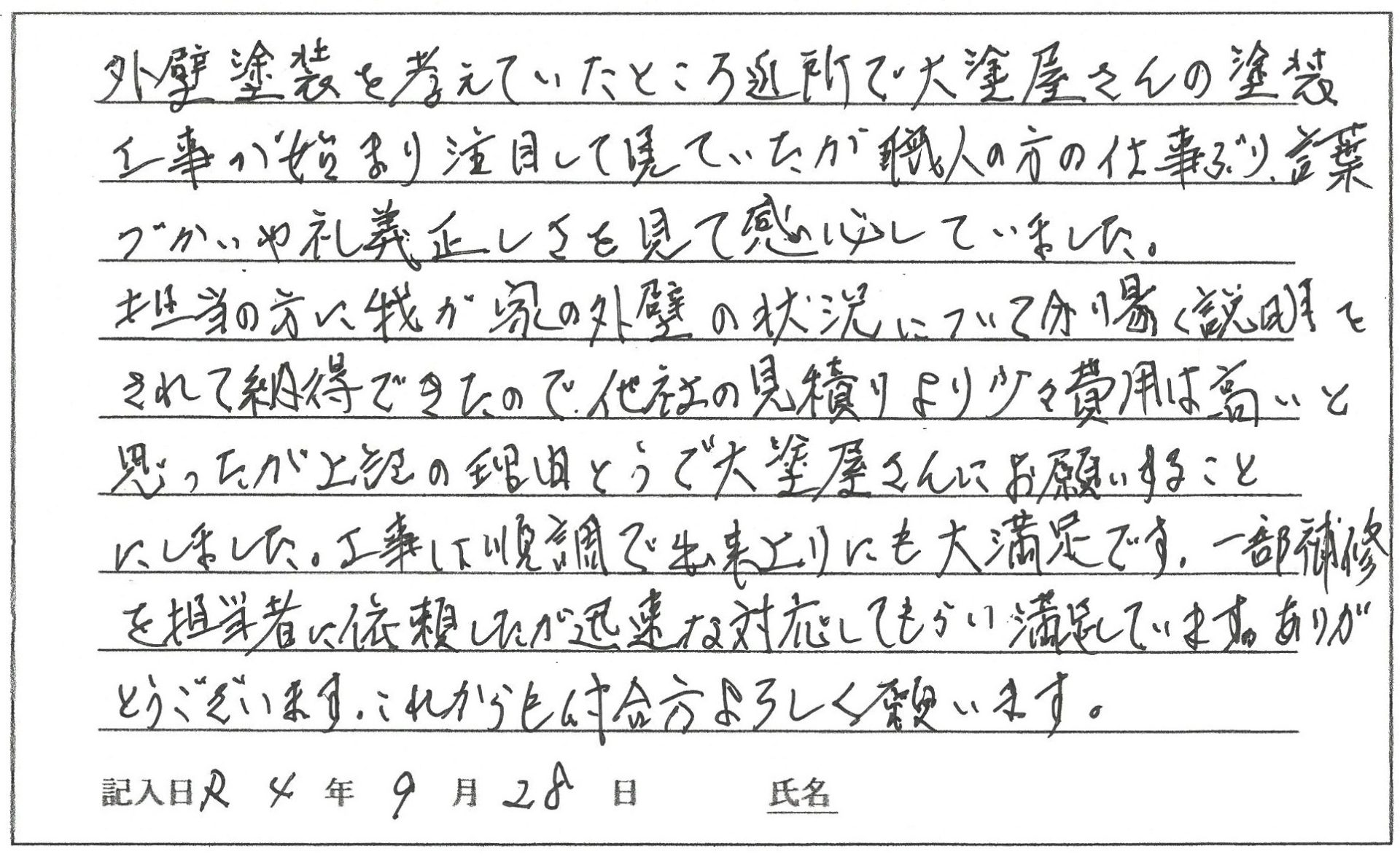 岡山市 M様