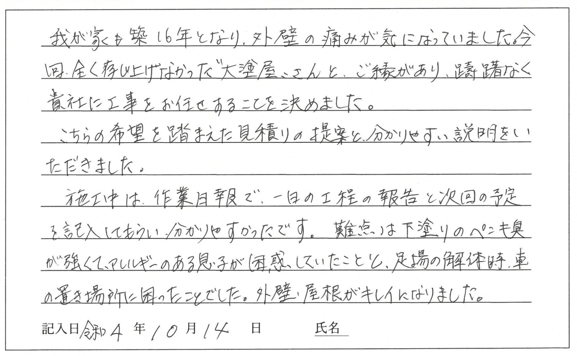岡山市 U様