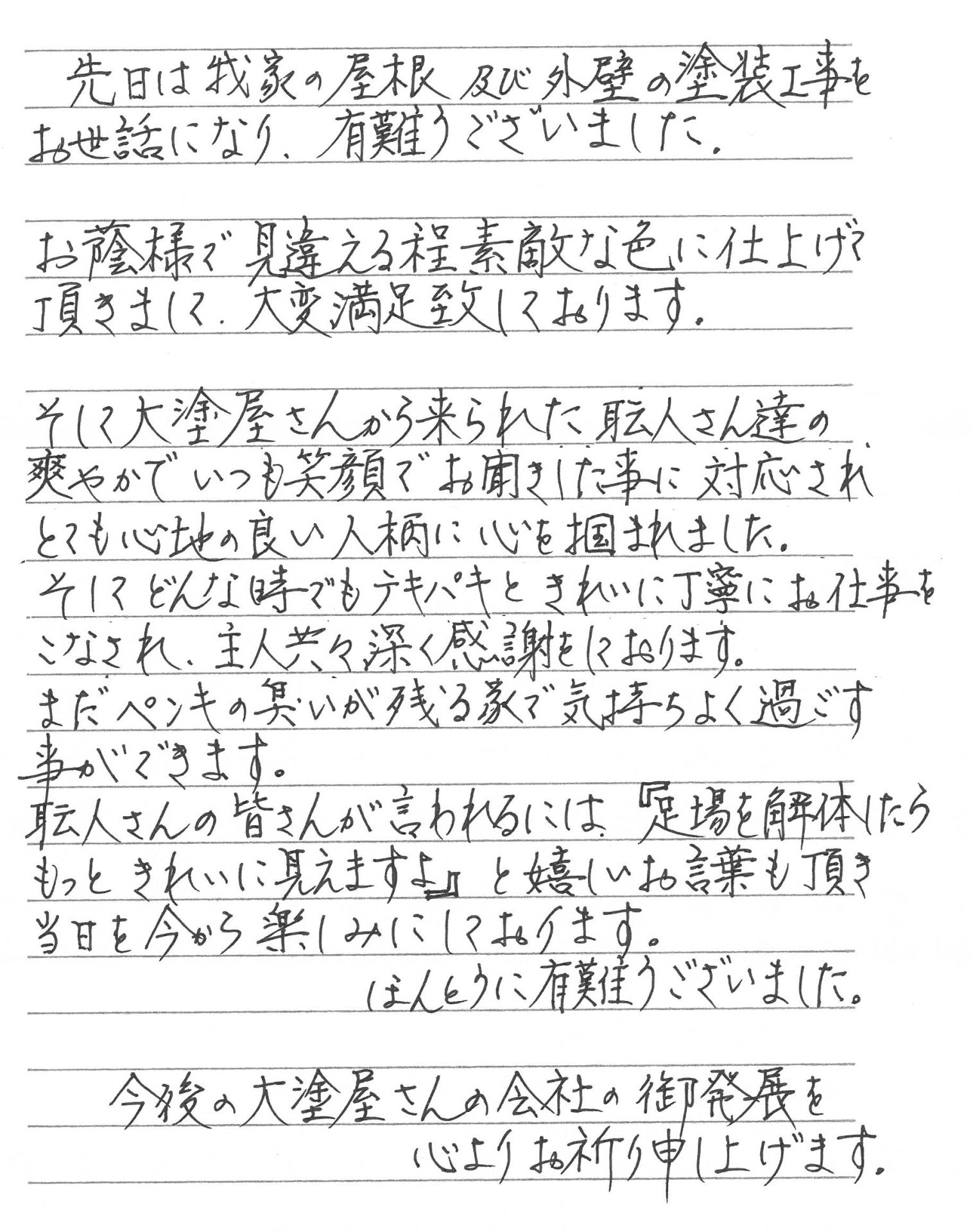 岡山市 A様