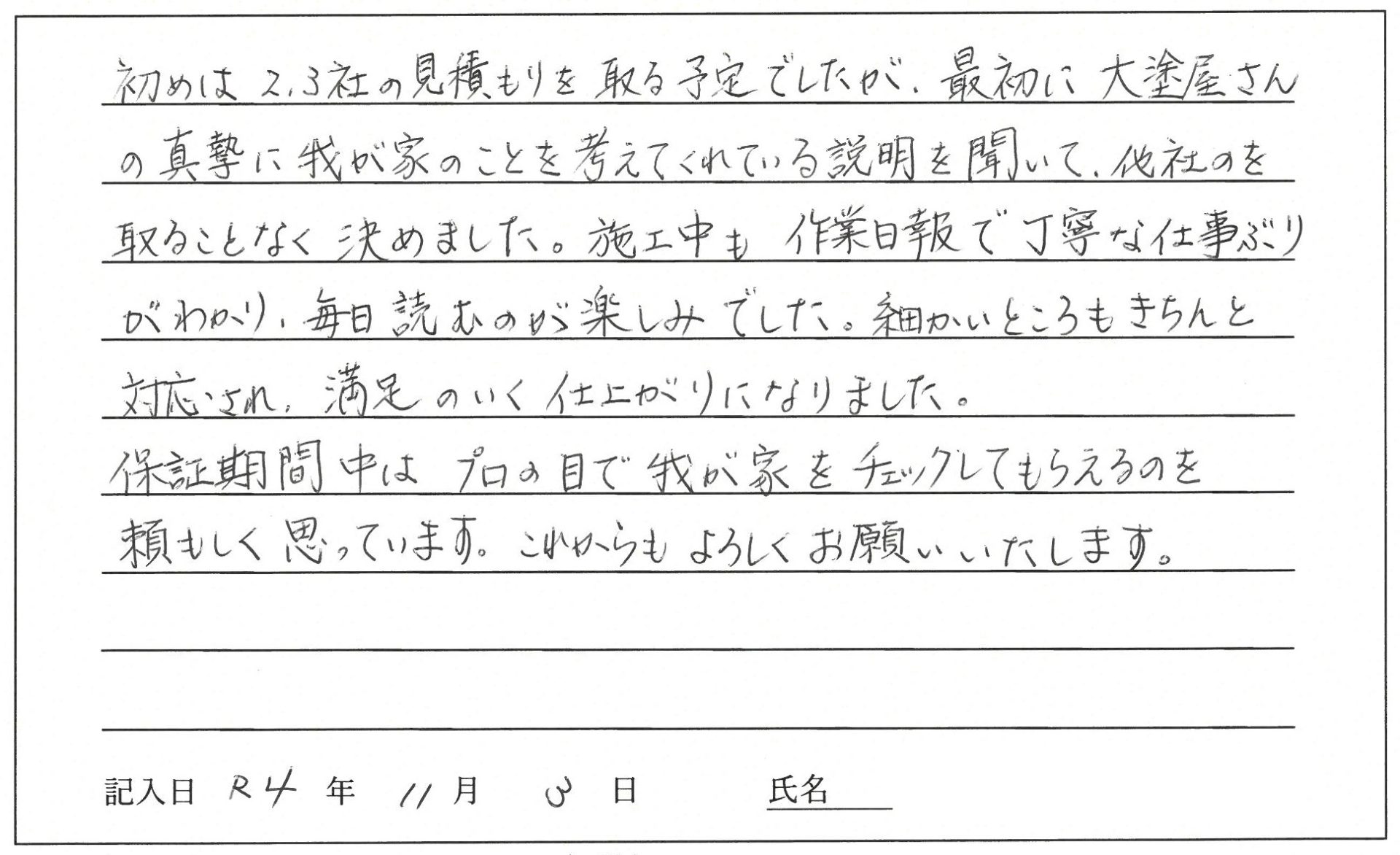 岡山市 S様