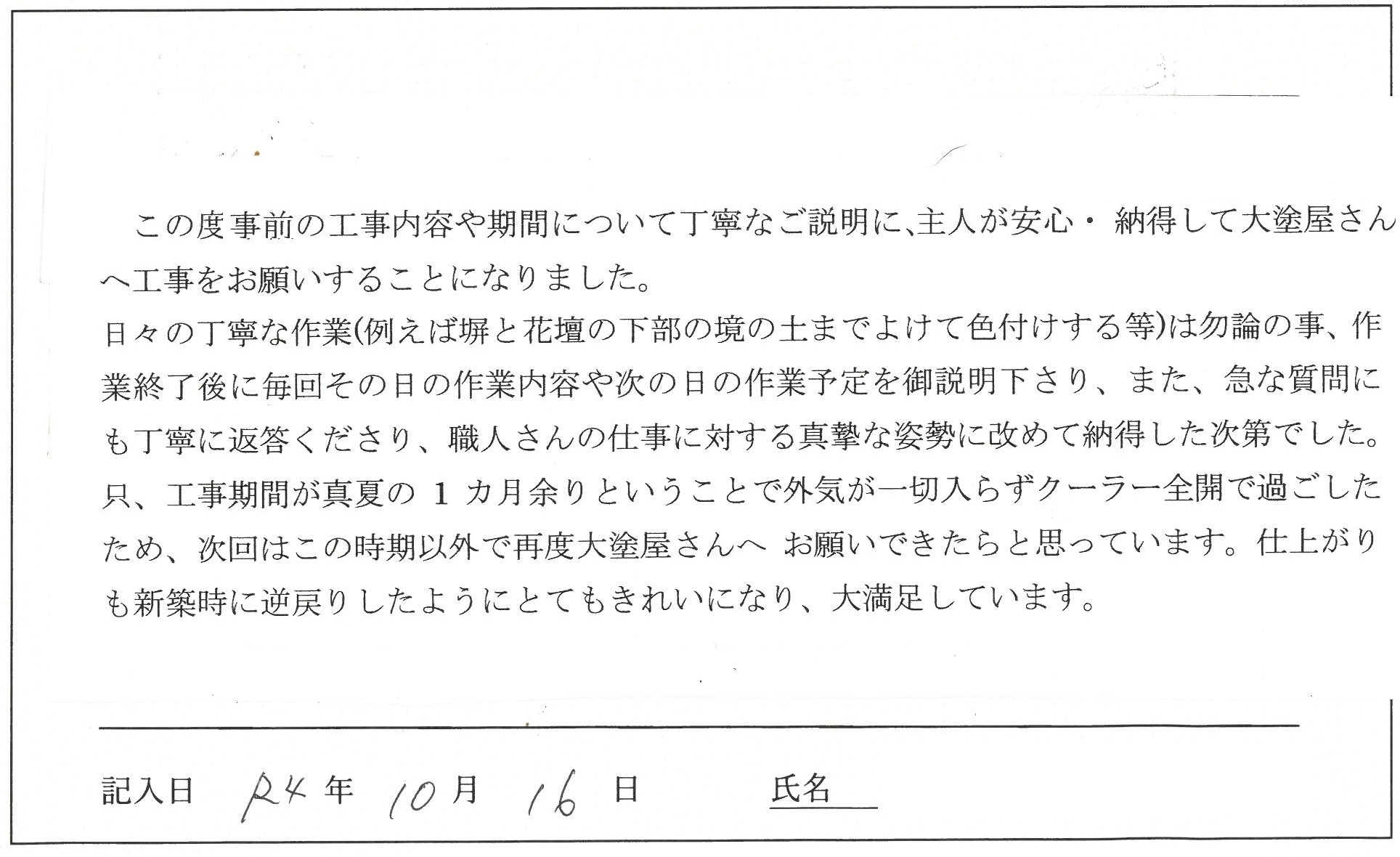 岡山市 M様