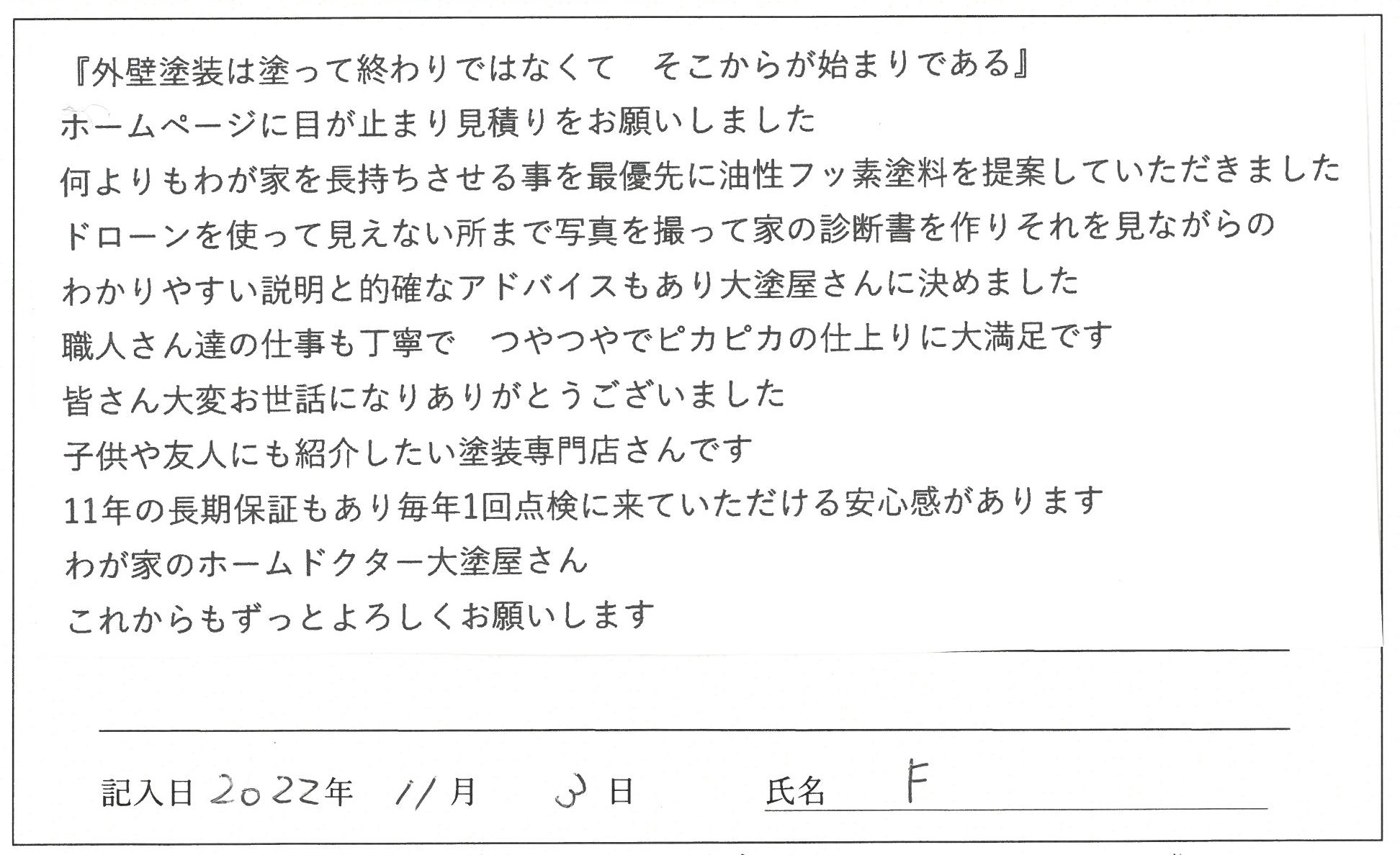 岡山県 F様