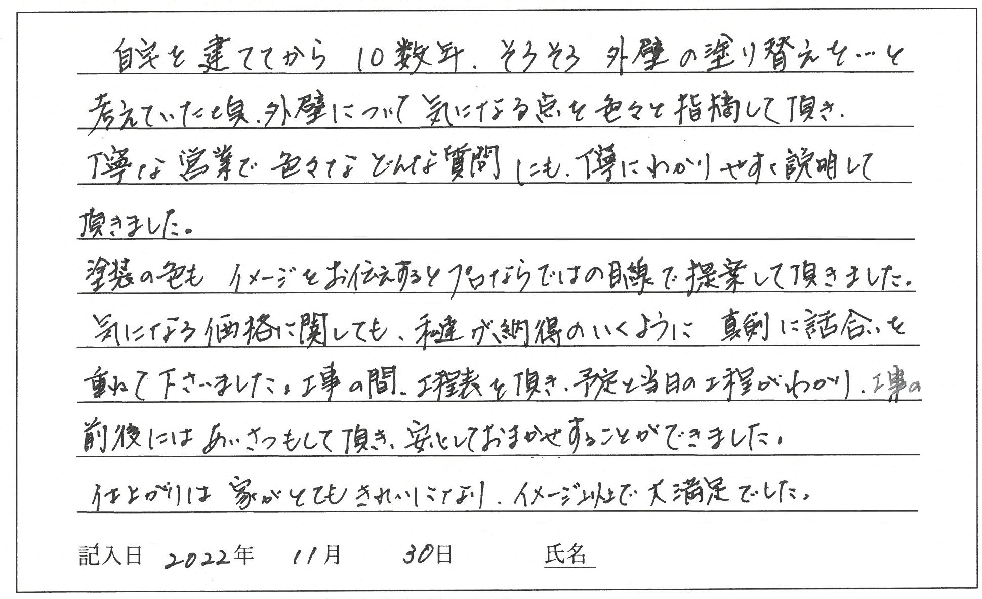 岡山市 A様