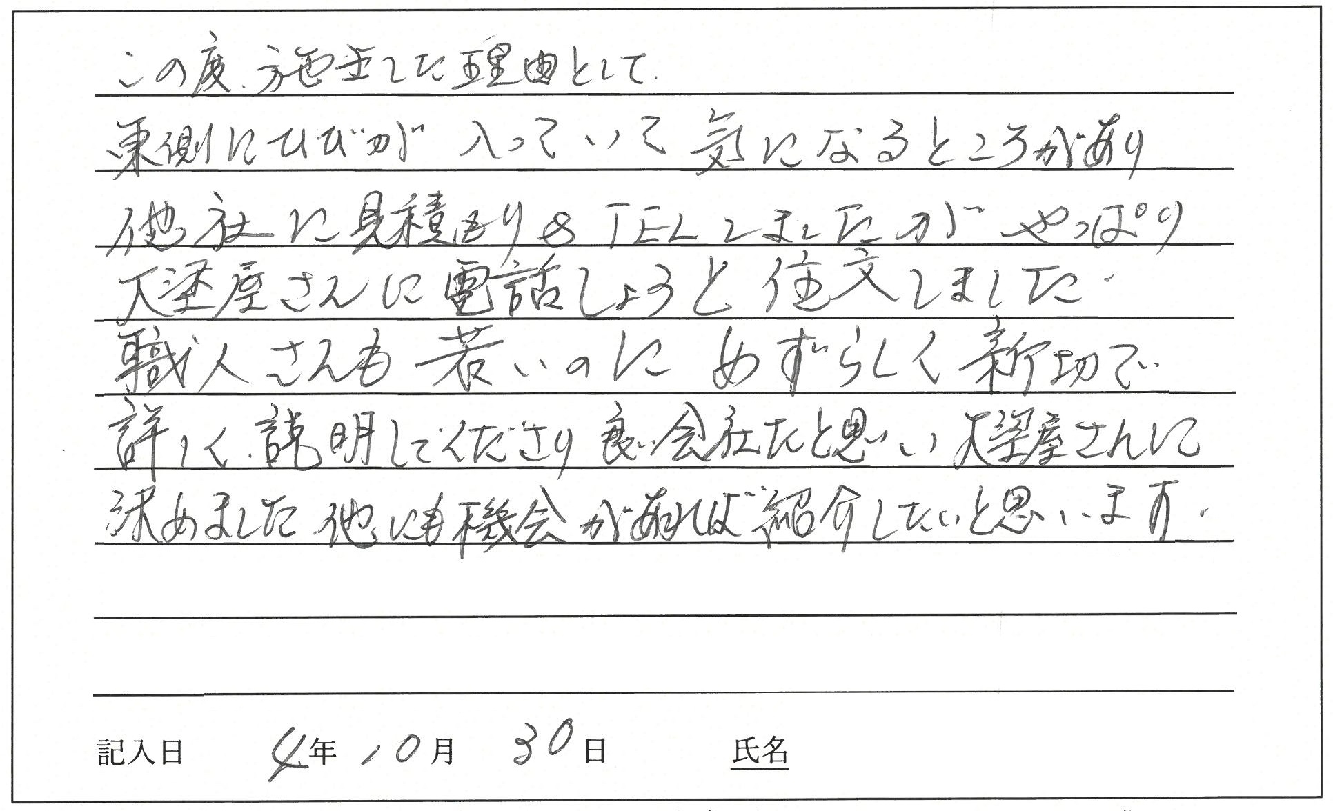 岡山市 T様