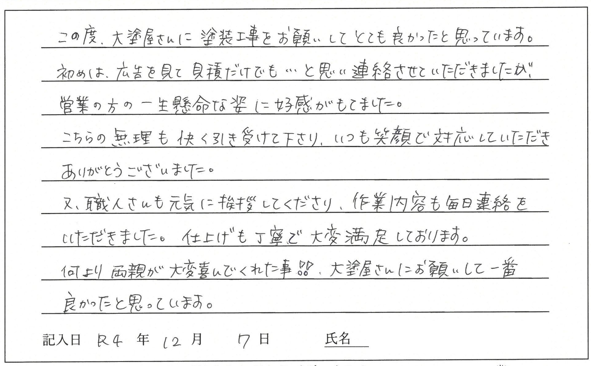 倉敷市 N様