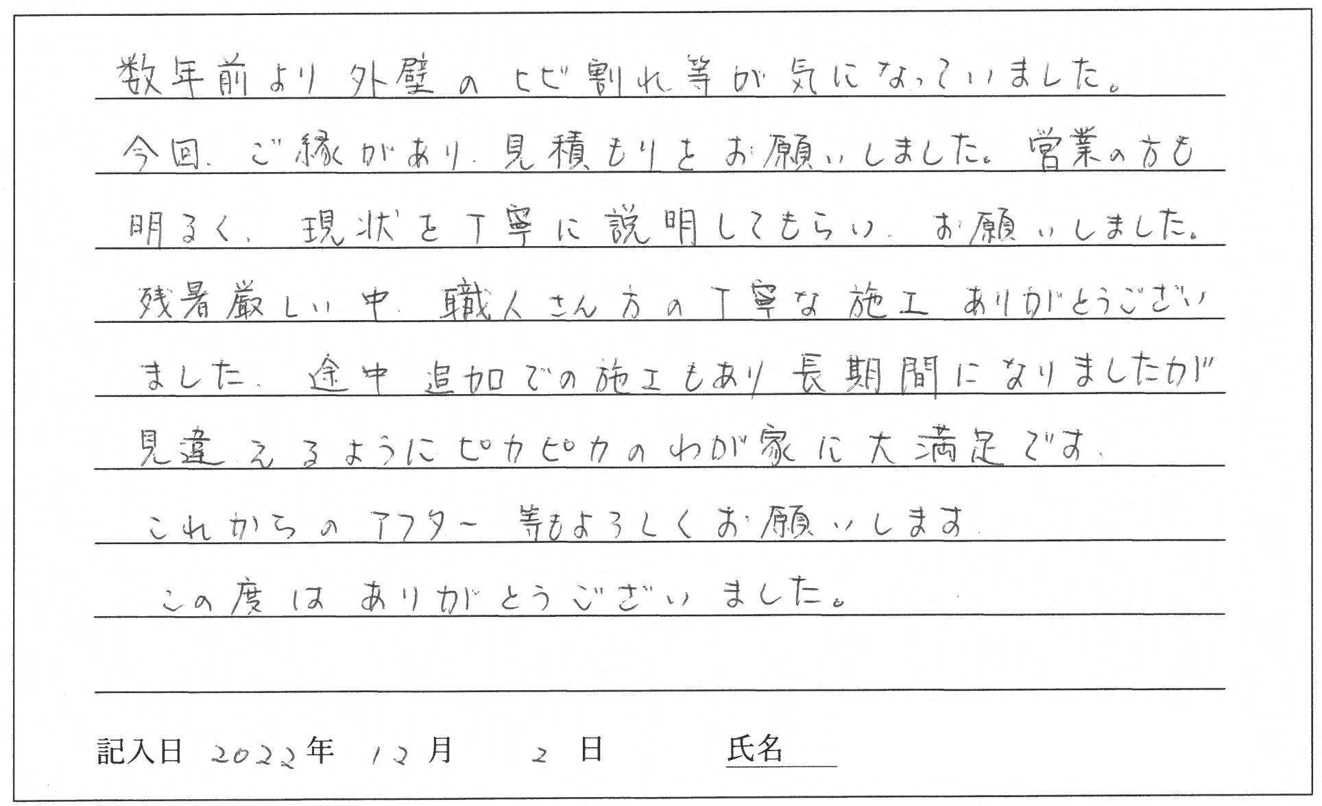 岡山市 I様