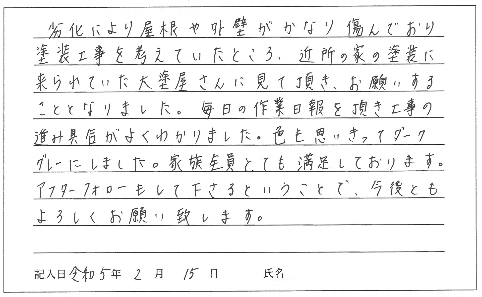 岡山市東区益野町 O様