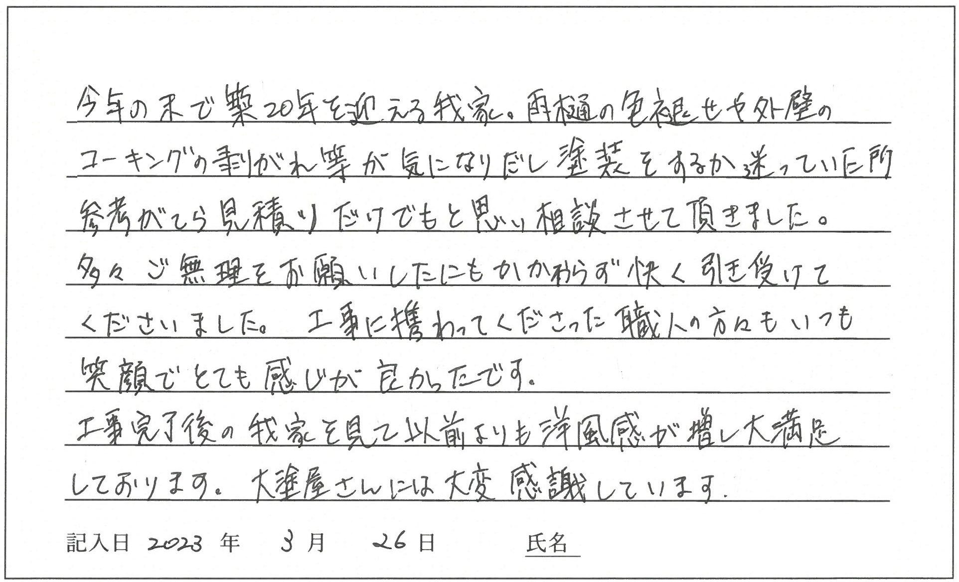 倉敷市 S様