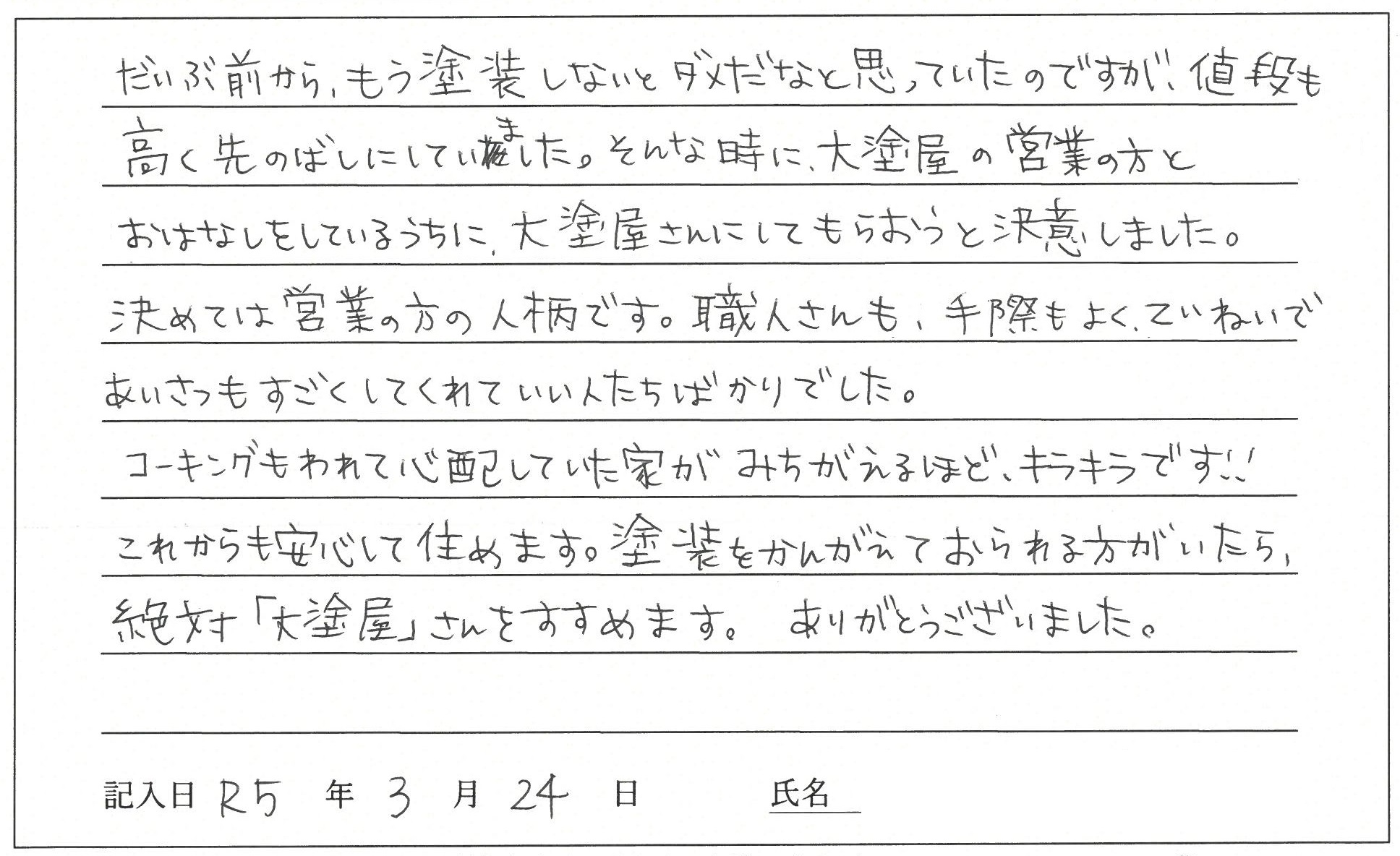 倉敷市 S様