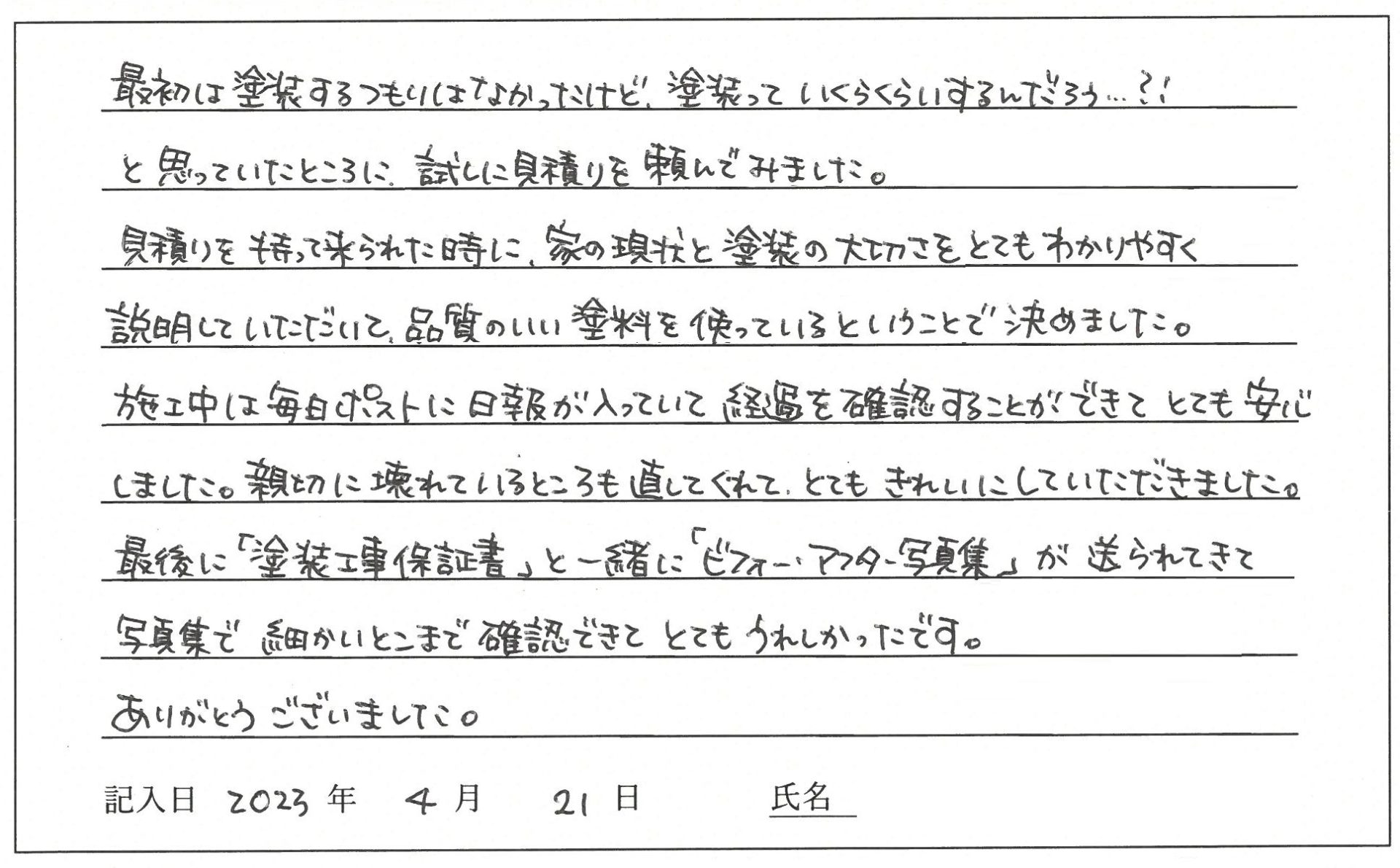 岡山市東区 Y様