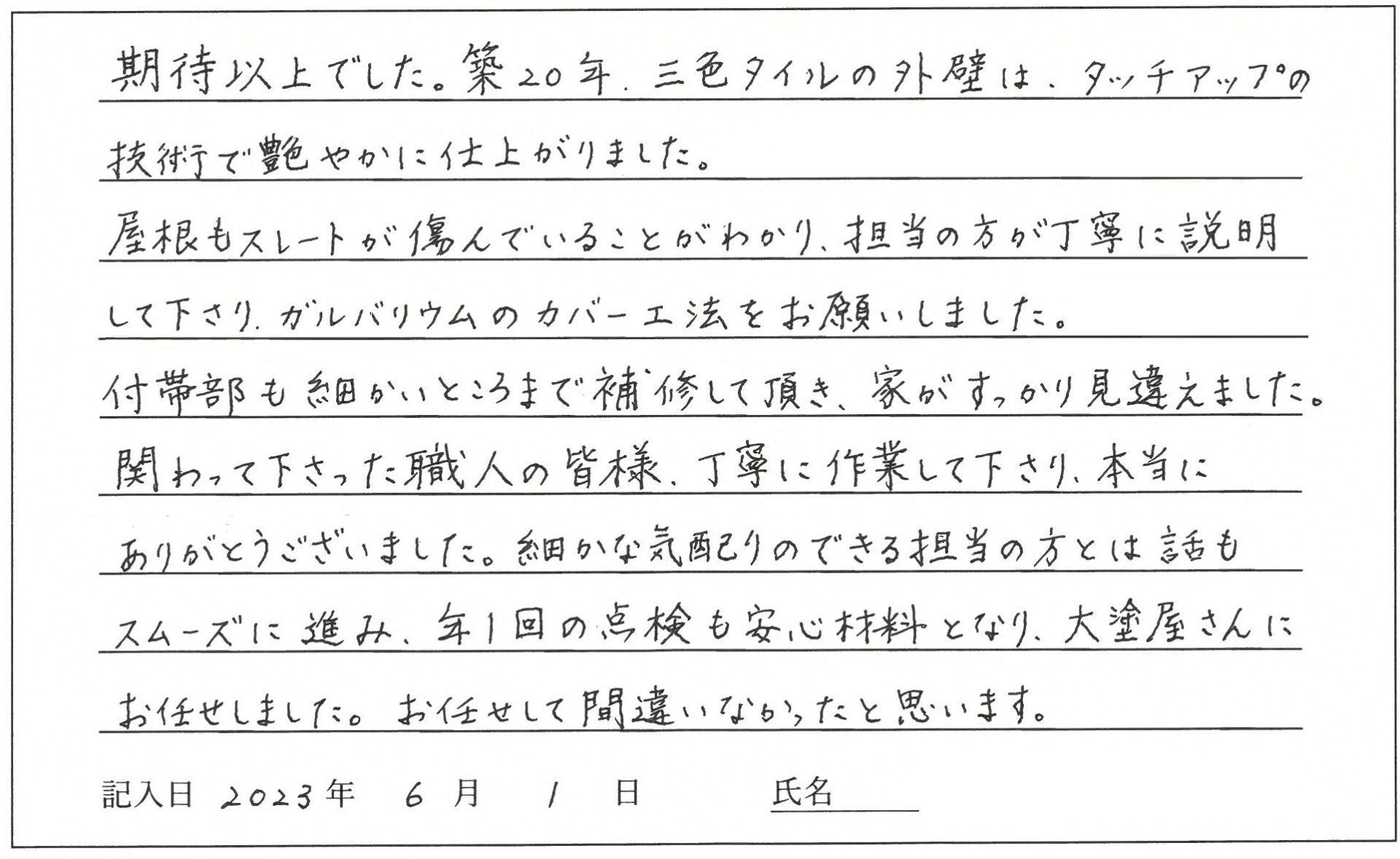 倉敷市 U様