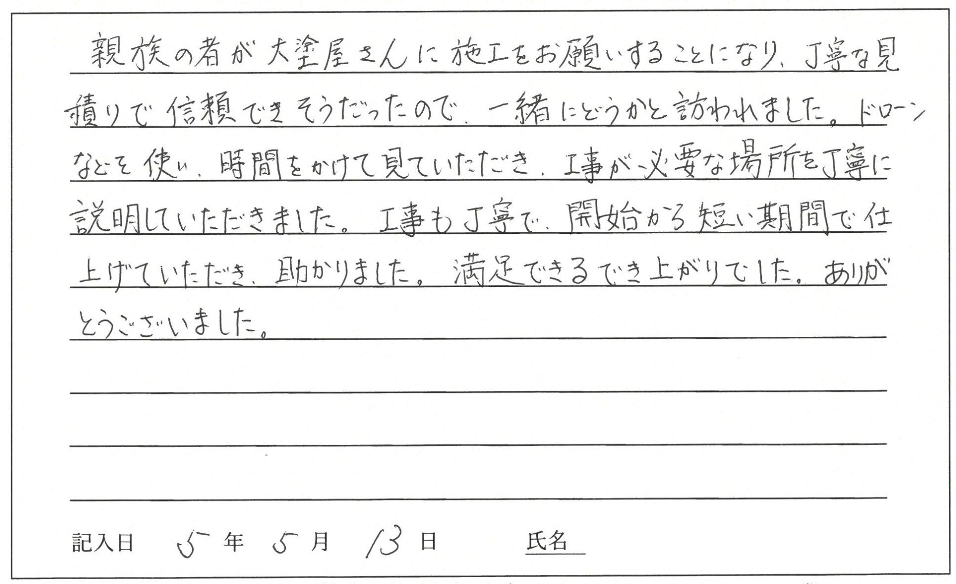岡山市 Y様