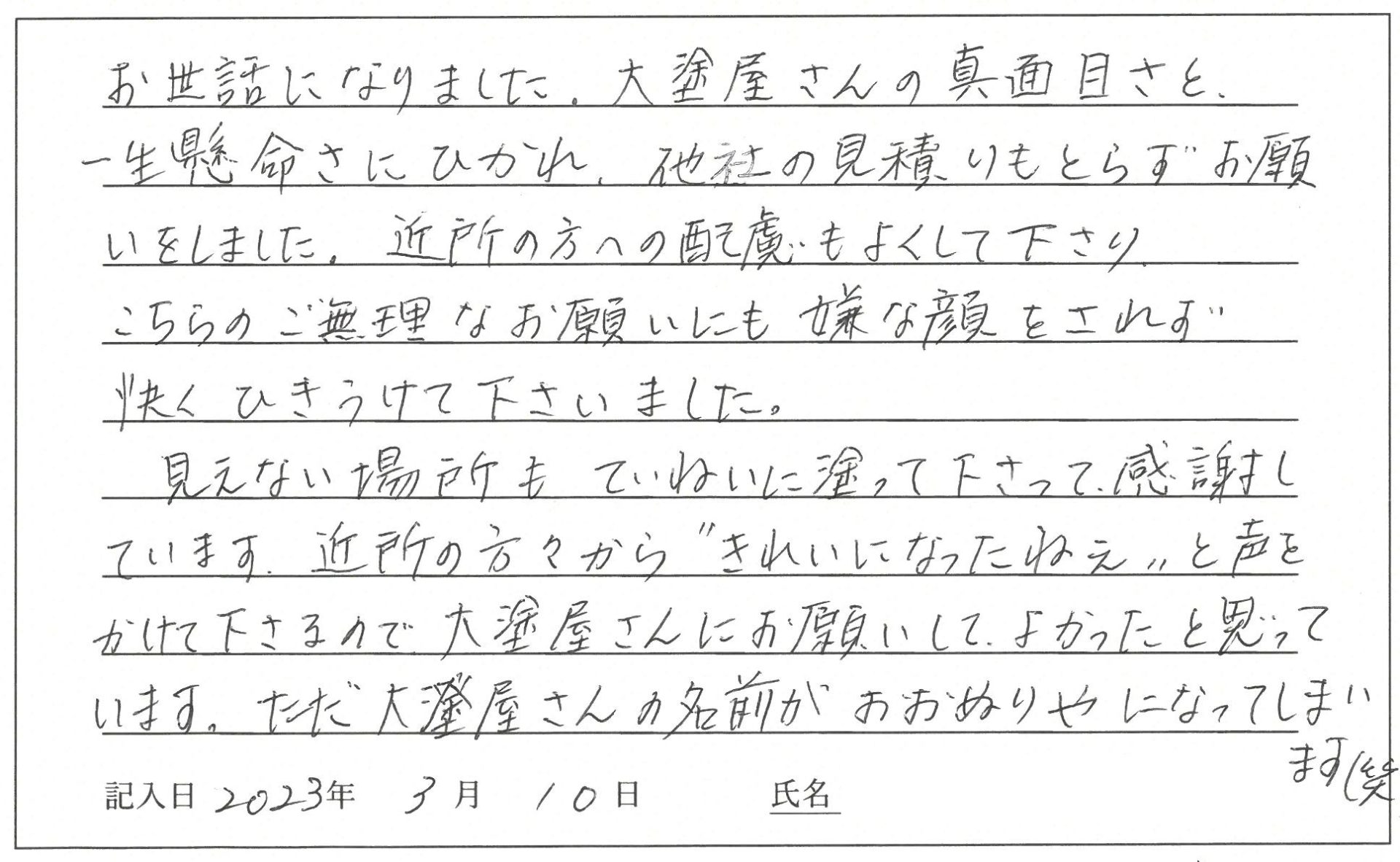 岡山市南区 I様