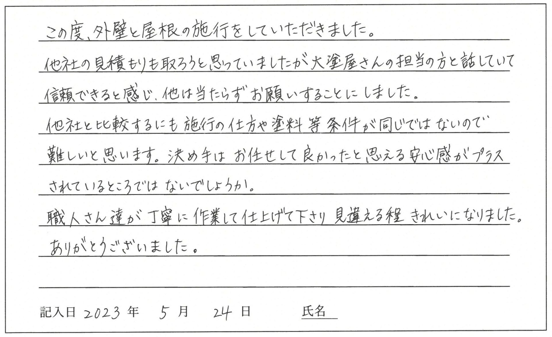 岡山市 I様