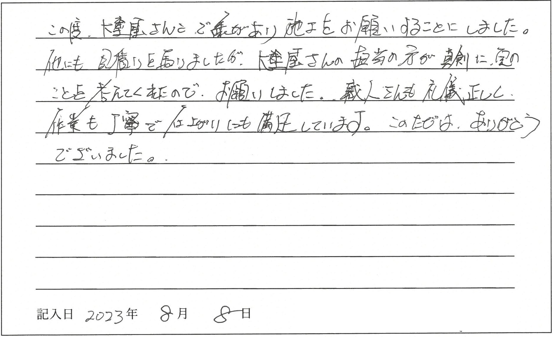 倉敷市 O様
