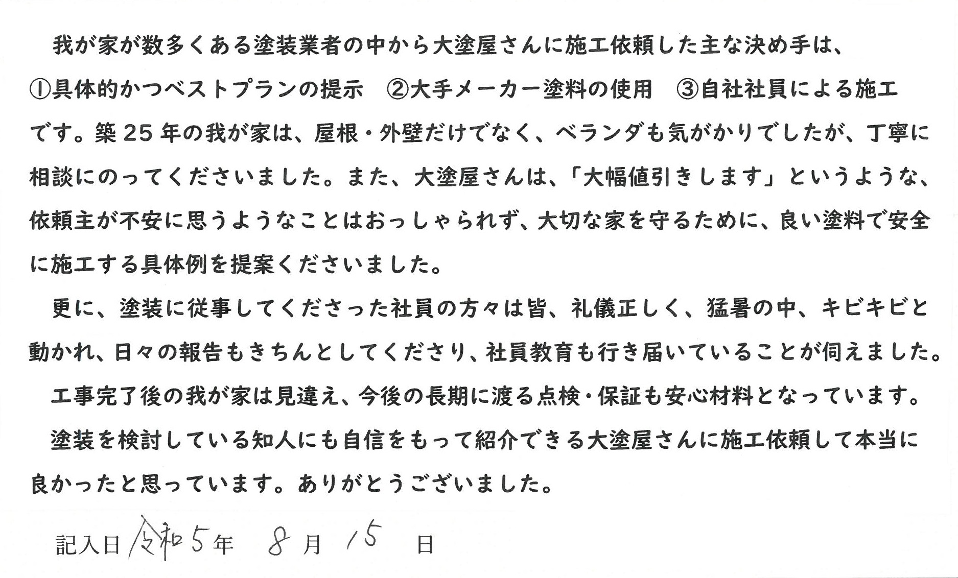 倉敷市 I様
