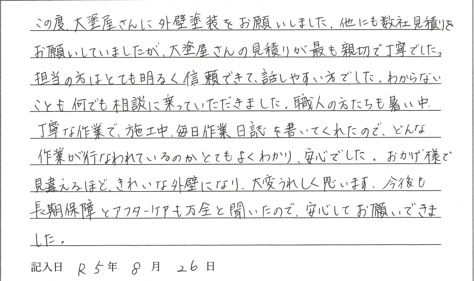 岡山市 M様