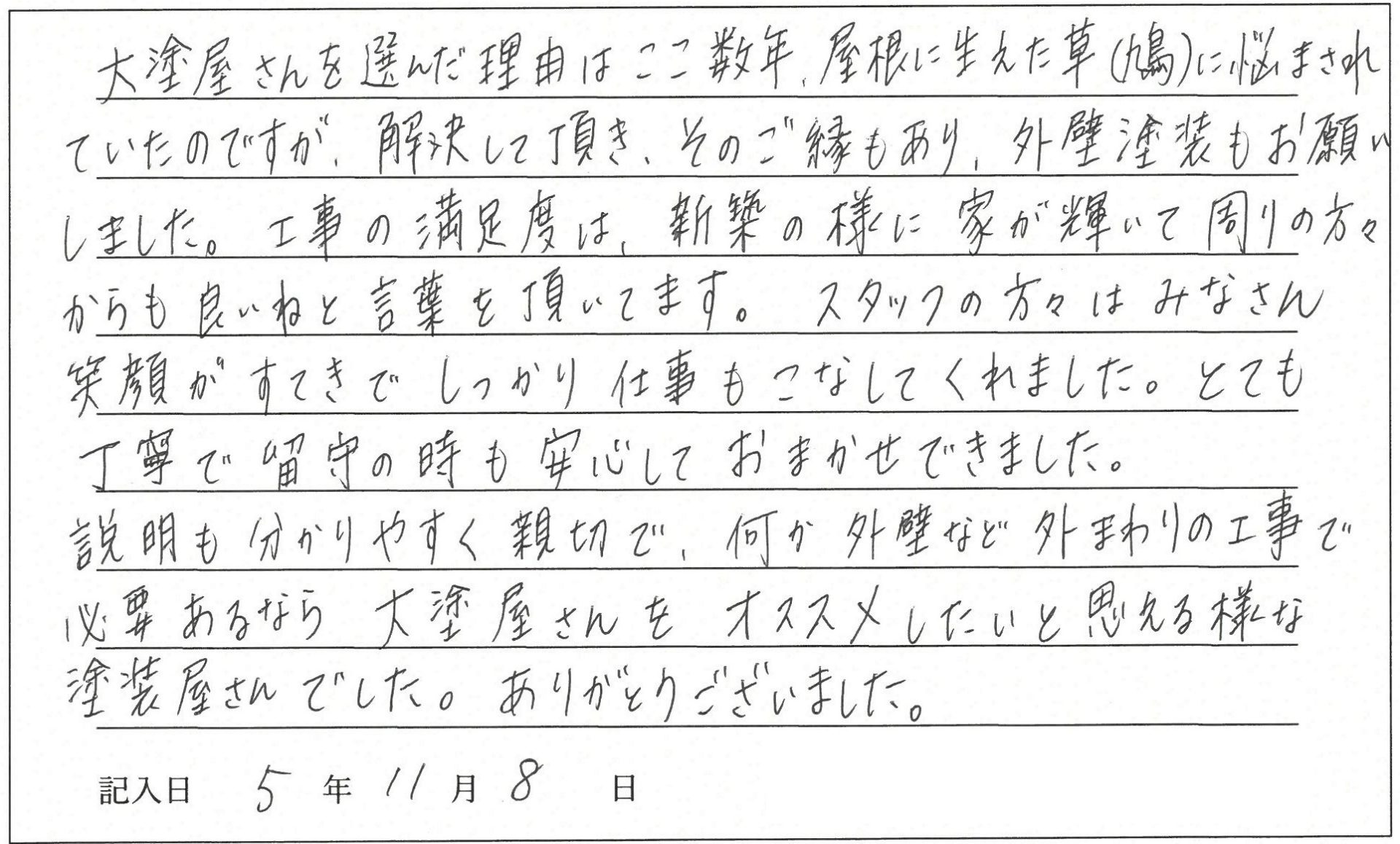 倉敷市 Y様