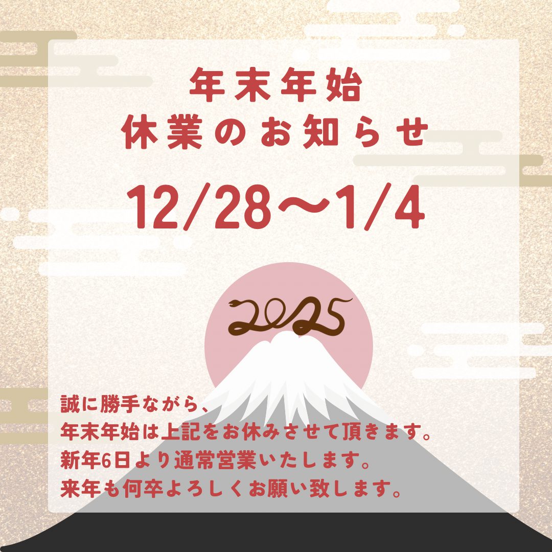 年末年始のお知らせ