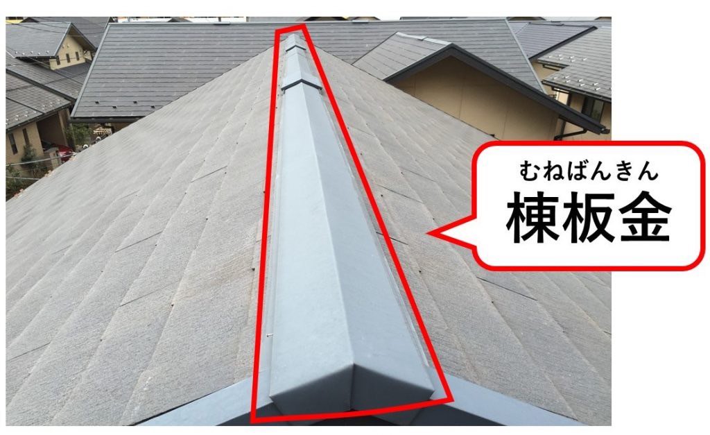 棟板金って！？